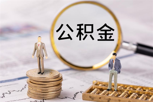 北海公积金的取办理（取公积金程序）