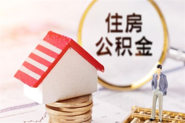 北海住房公积金可以取吗（住房公积金可以取用吗）