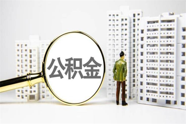 北海代提公积金（代提公积金犯法吗）