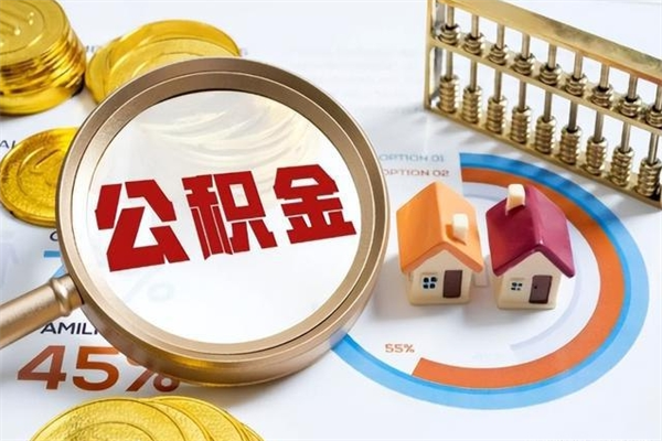 北海辞职可以取住房公积金吗（辞职以后可以取住房公积金吗）