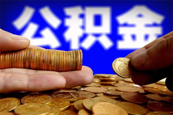 北海2个月公积金可以取出来吗（两个月的公积金）