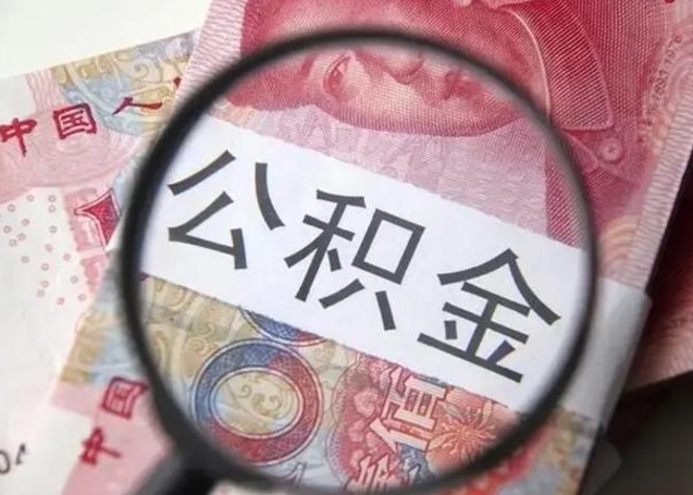 北海封存公积金取（封存公积金提取流程2021）