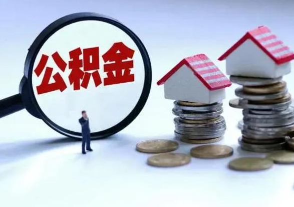 北海辞职一个月公积金怎么取出来（辞职一个月住房公积金可不可以提取）