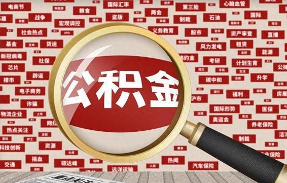 北海离职怎么取出公积金（离职了怎么取出住房公积金）